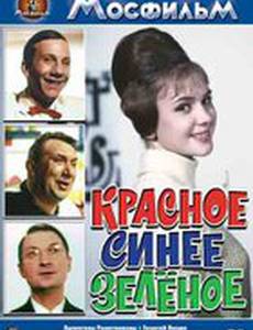Красное, синее, зеленое