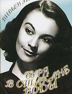 Буря в стакане воды