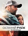Постер из фильма "Последний рубеж" - 1