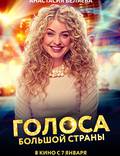 Постер из фильма "Голоса большой страны" - 1