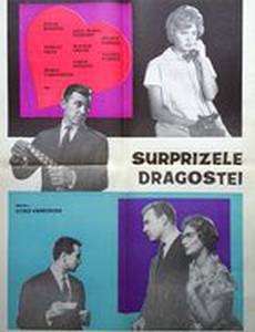 Сюрпризы любви