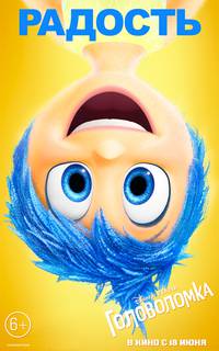 Постер Головоломка (Мыслями наизнанку 3D)