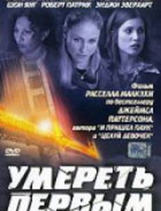 Умереть первым