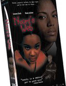 Паутина Наоми