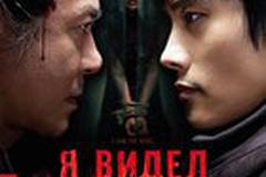 Я видел Дьявола