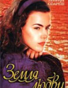 Земля любви