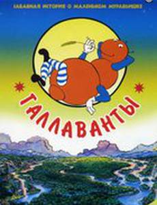 Галлаванты