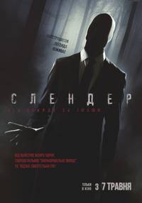Постер Слендер