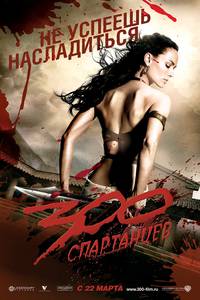Постер 300 спартанцев