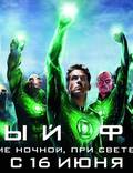 Постер из фильма "Зеленый Фонарь" - 1