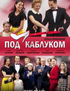 Под каблуком