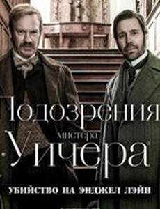 Подозрения мистера Уичера: Убийство на Энджел Лэйн