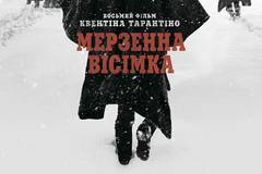 Омерзительная восьмерка