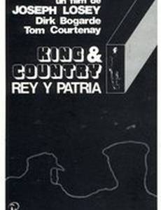 За короля и отечество