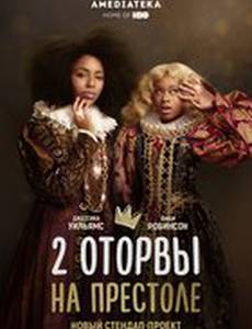 2 оторвы на престоле