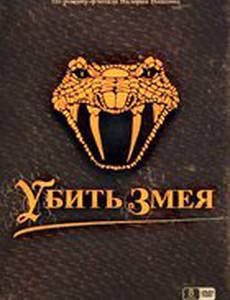 Убить змея