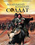Постер из фильма "Большой солдат" - 1