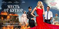 Постер Месть от кутюр