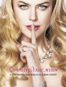 Стэпфордские жены