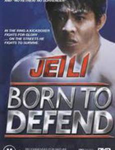 Рожденный защищать