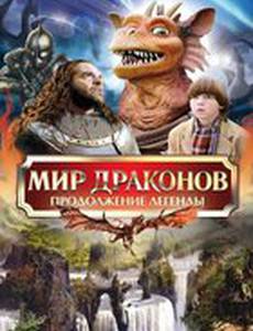 Мир драконов: Продолжение легенды