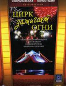 Цирк зажигает огни