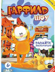 Гарфилд шоу