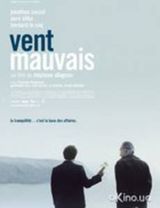 Плохой ветер