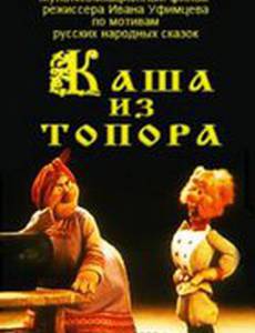 Каша из топора
