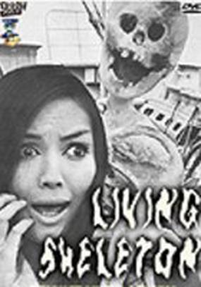 Живой скелет