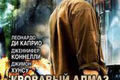 Кровавый алмаз