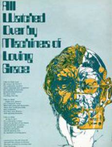 За всем следят машины благодати и любви