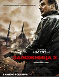 Постер из фильма "Заложница 2" - 1