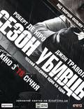 Постер из фильма "Сезон убийц" - 1