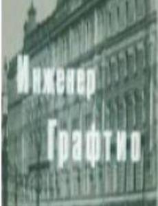 Инженер Графтио