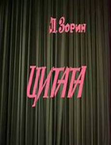 Цитата