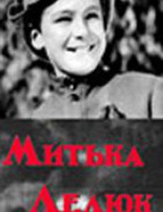 Митька Лелюк