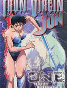 Железная дева Дзюн (видео)