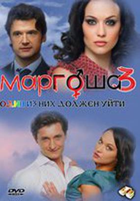 Маргоша 3