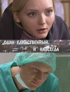 Один единственный и навсегда