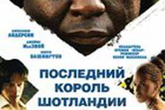 Последний король Шотландии