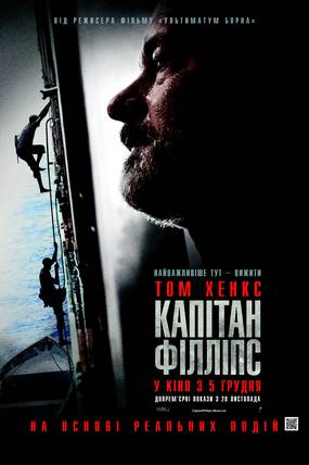 Капитан Филлипс