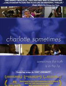 Шарлотта иногда