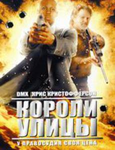 Короли улицы