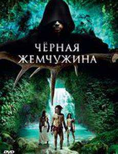 Черная жемчужина (видео)