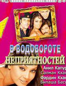 В водовороте неприятностей