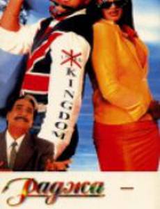 Раджа жених