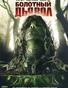 Болотный дьявол