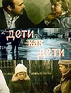 Дети как дети