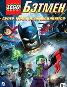 LEGO. Бэтмен: Супер-герои DC объединяются (видео)